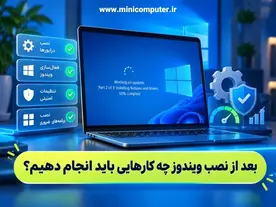 بعد از نصب ویندوز چه کارهایی باید انجام دهیم؟